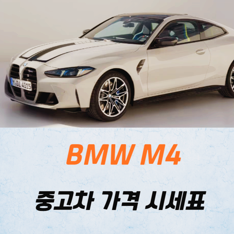BMW M4 중고차 가격 시세표 고속 시내 연비