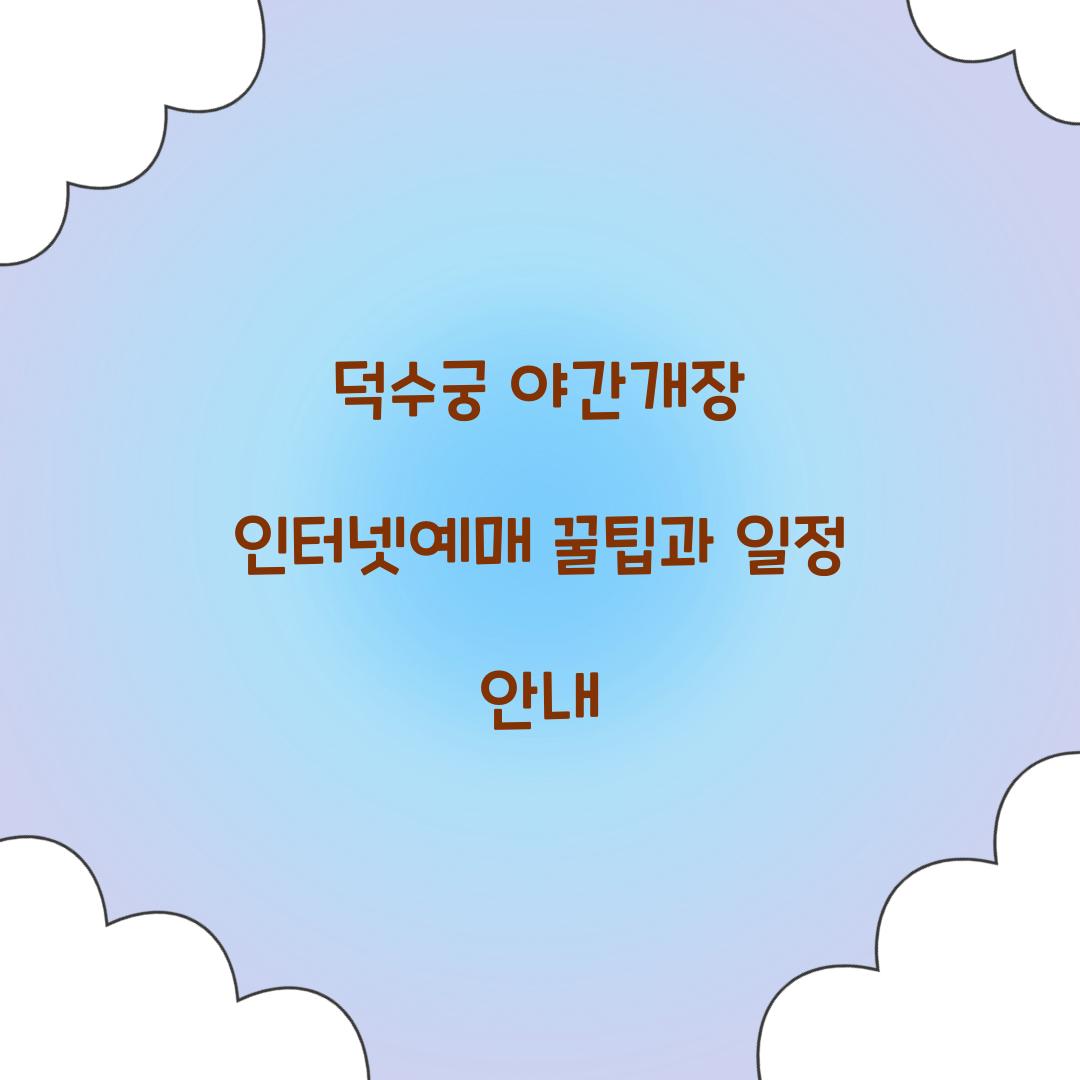 덕수궁 야간개장 인터넷예매