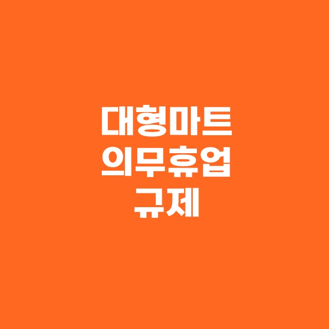 대형마트 3월1일 휴무일 이마트 롯데마트 홈플러스 코스트코 할인 정보