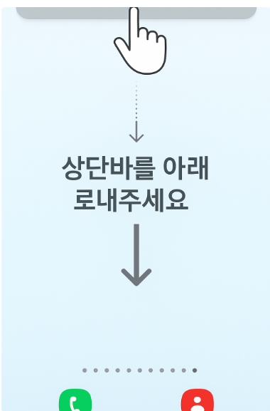 방법 1: 화면 상단에서 아래로 상단바 내리기