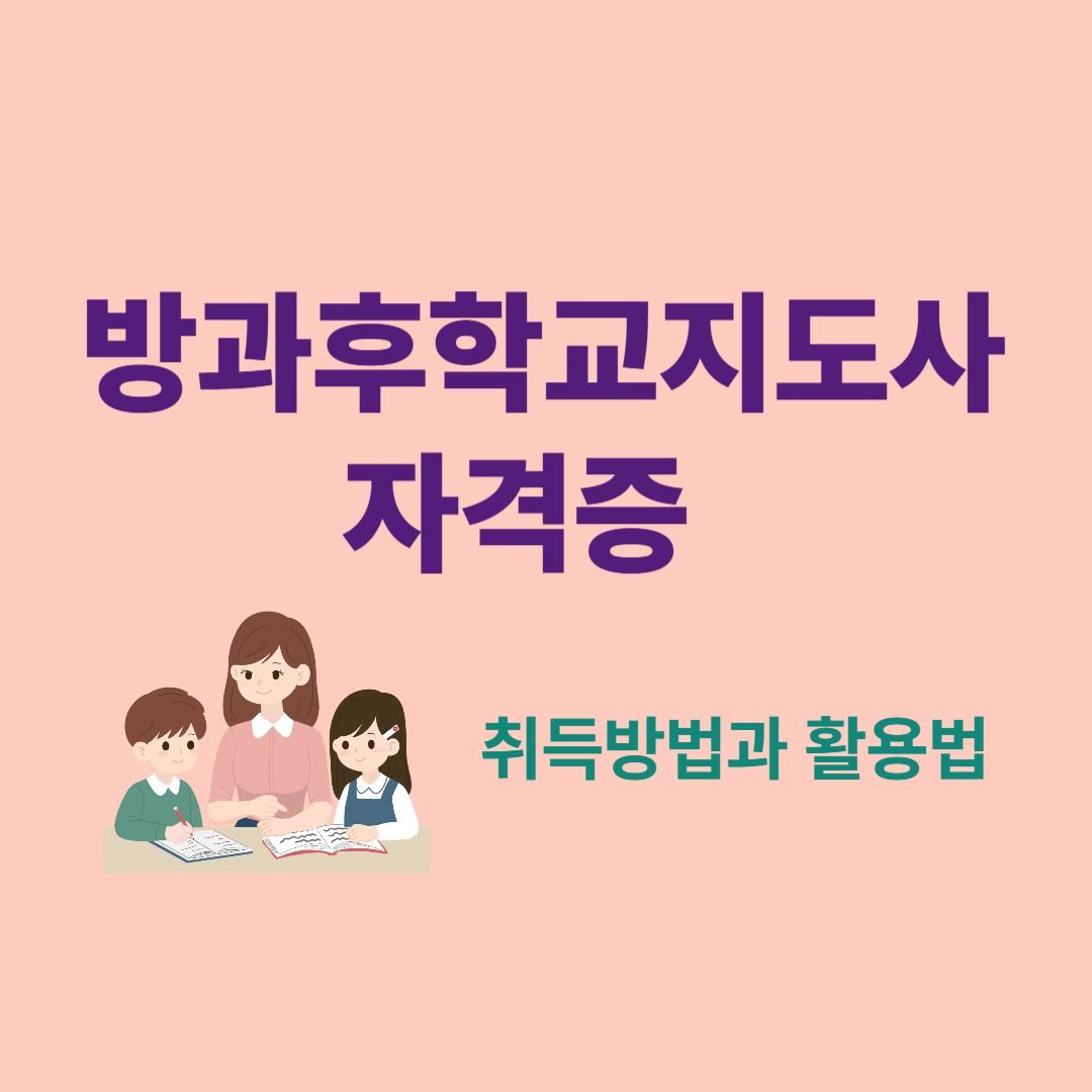 방과후학교지도사 자격증 취득방법과 활용법 &ndash; 학교 강사 부업으로 가능한 민간자격증