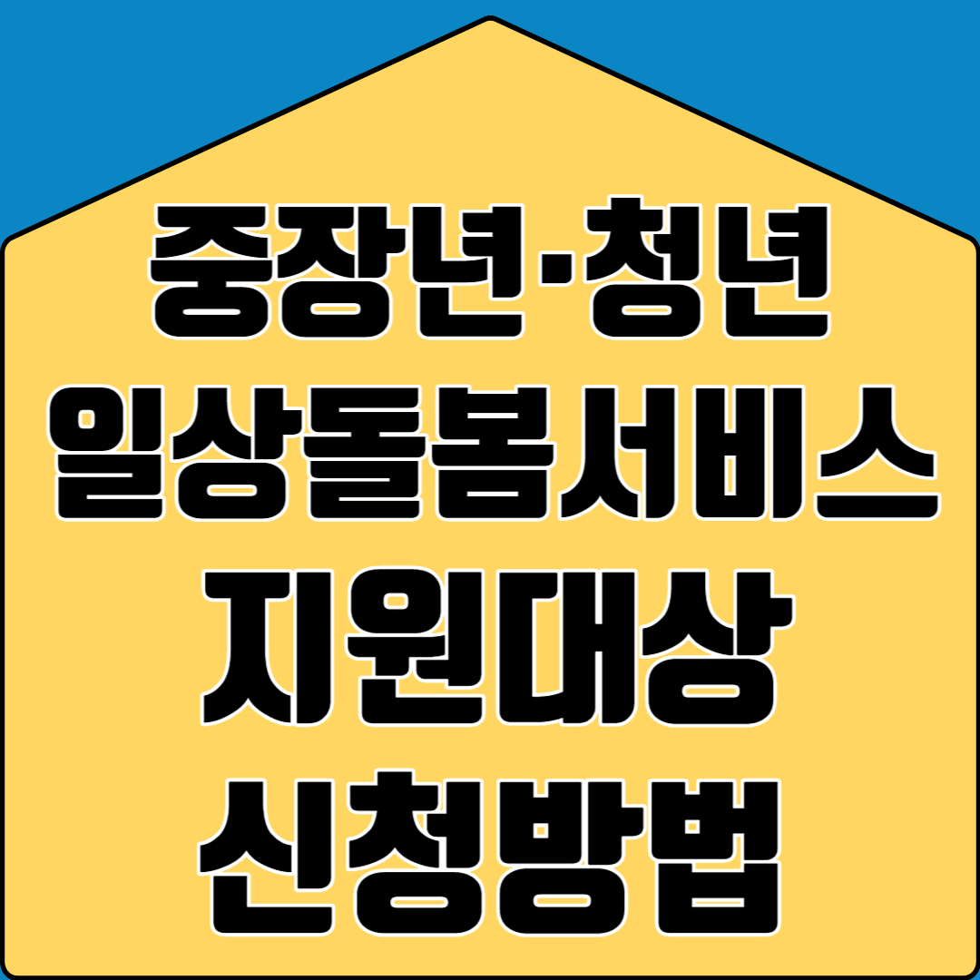 중장년 청년 일상돌봄서비스 지원대상