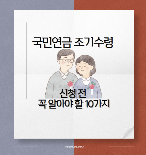 국민연금 조기수령 신청 전 꼭 알아야할 10가지