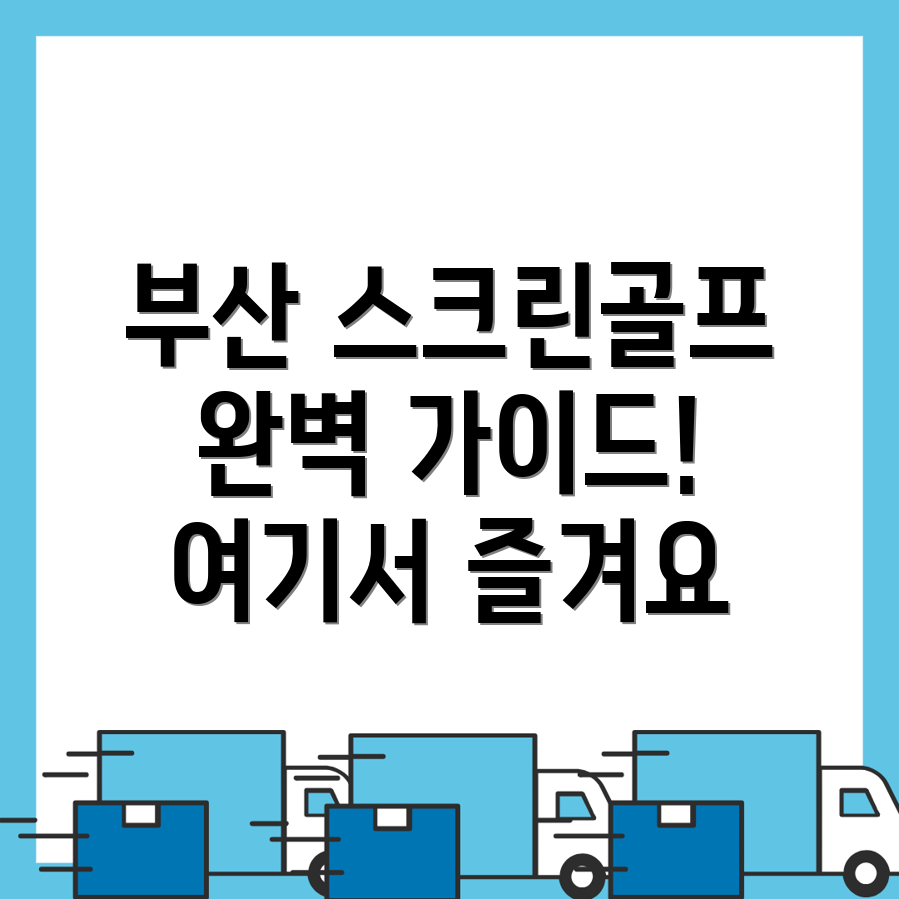 스크린골프