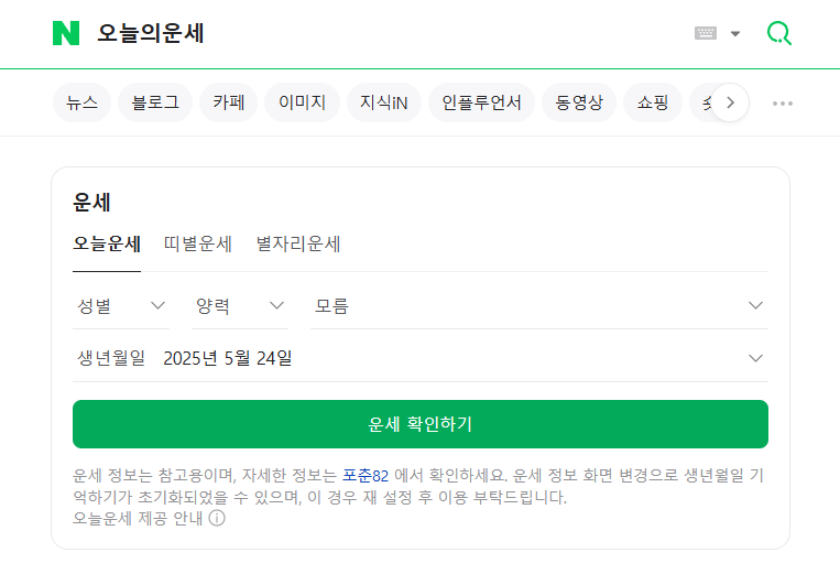 네이버 오늘의 운세