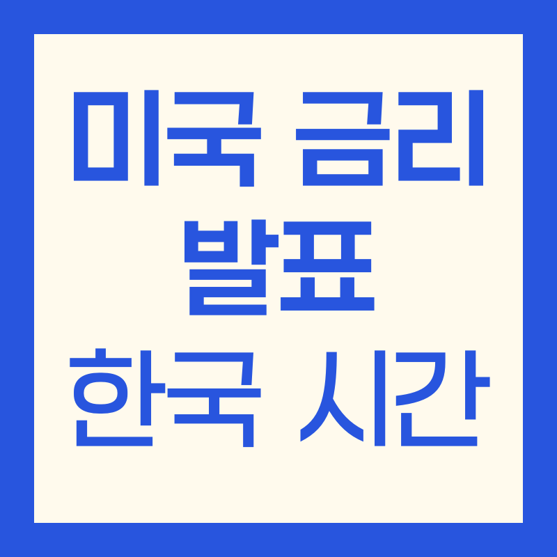 미국 금리 발표 FOMC 한국 시간 일정 ｜ 2026 달력 &amp; 투자&middot;부동산 대응 가이드