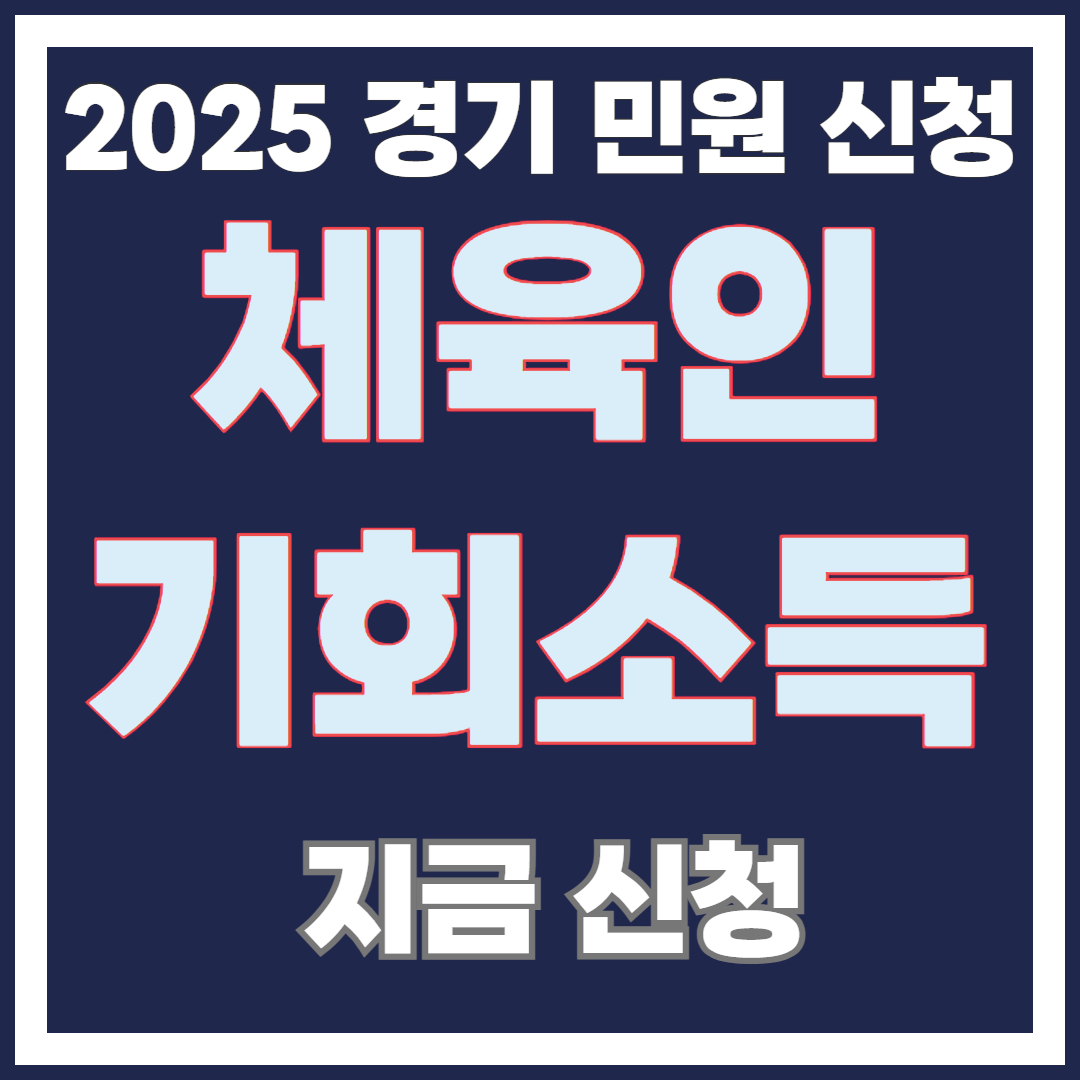 [경기민원 신청]2025년 경기도 체육인 기회소득 지원사업