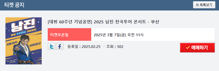 2025 남진 콘서트 부산 예매 바로가기