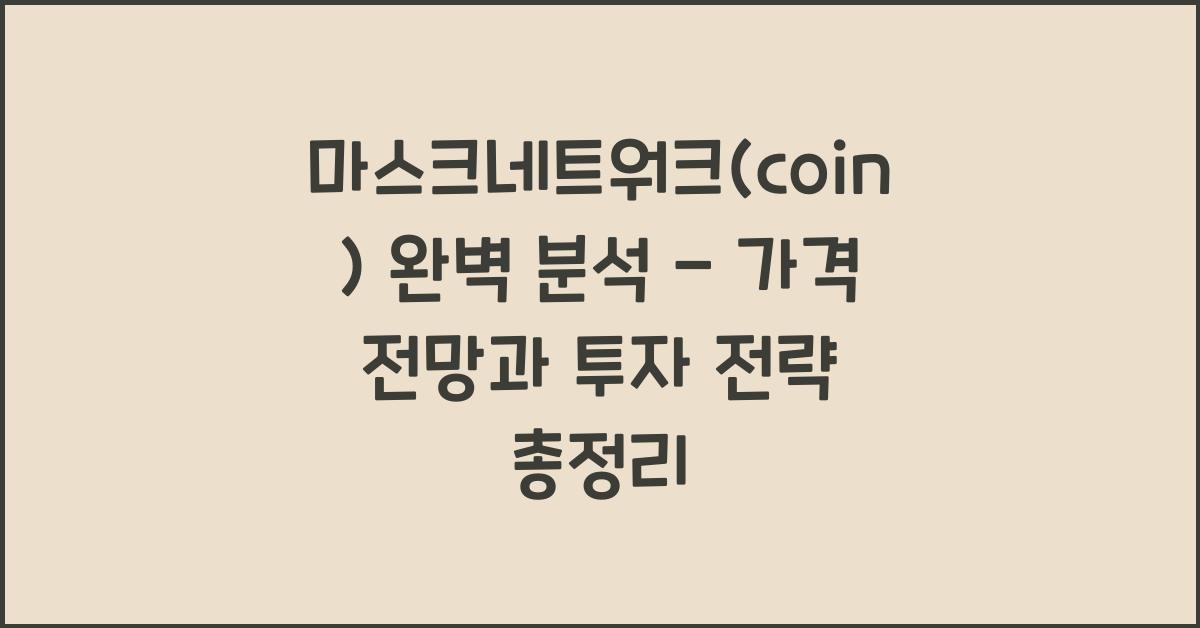 마스크네트워크(coin) 2025년 전망과 분석