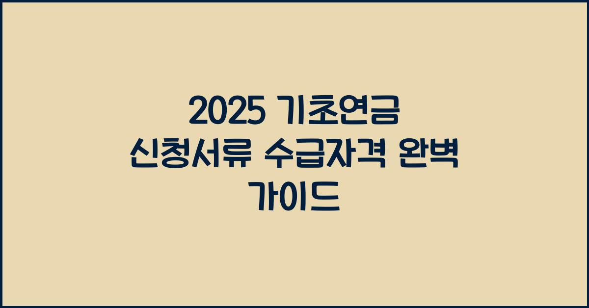 2025 기초연금 신청서류 수급자격