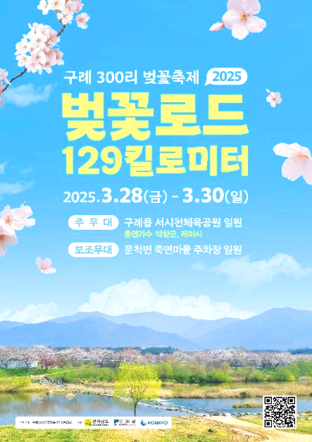 구례 300리 벚꽃축제