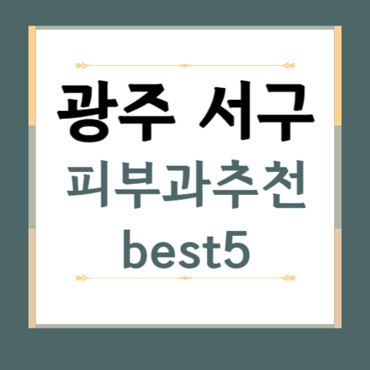 광주 서구 피부과 추천 BEST5 ❘ 전문의, 필러, 보톡스, 기미, 여드름, 후기 ❘ 잘하는 곳