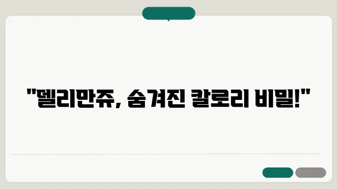 델리만쥬