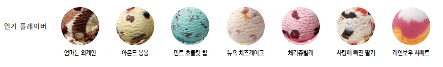 인기 맛 모음