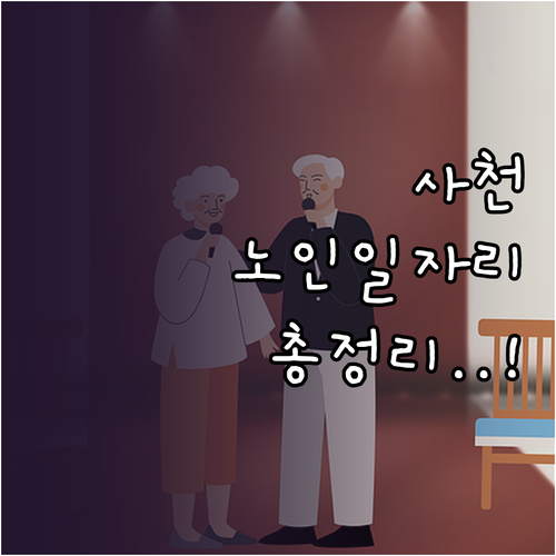 사천시 노인일자리 공익활동 사회서비스..