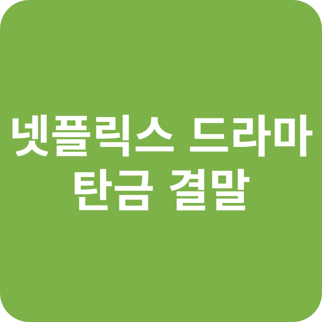 드라마 탄금 결말