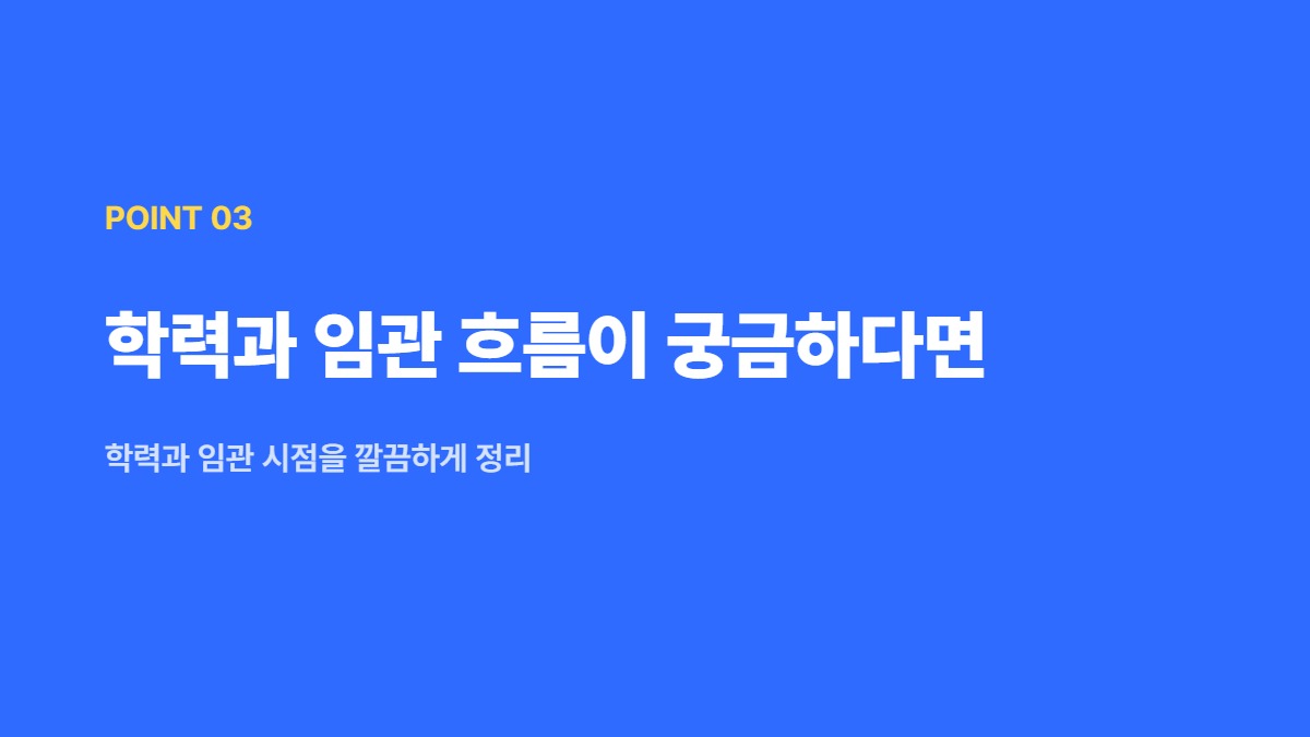 학력과 임관 흐름이 궁금하다면 — 학력과 임관 시점을 깔끔하게 정리