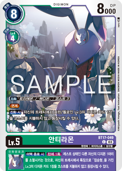 디지몬카드 정규 부스터 팩 BT17 시크릿 크라이시스 카드 리스트 BT17-049 안티라몬