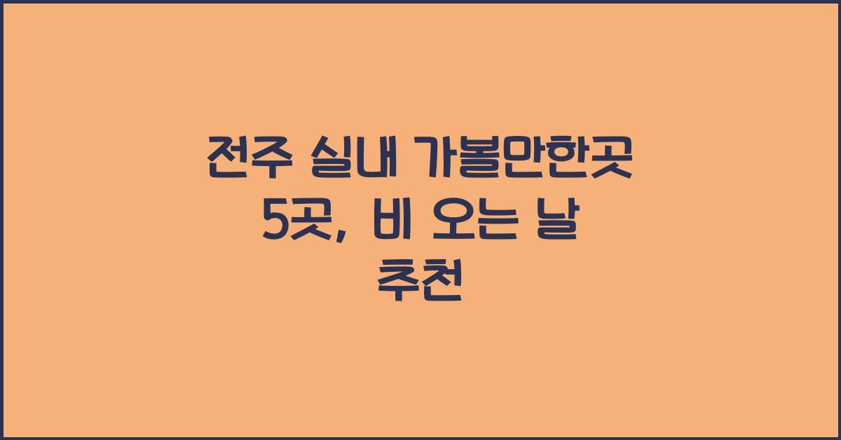 전주 실내 가볼만한곳