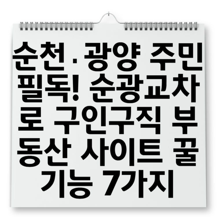 순천·광양 주민 필독! 순광교차로 구인구직 부동산 사이트 꿀기능 7가지