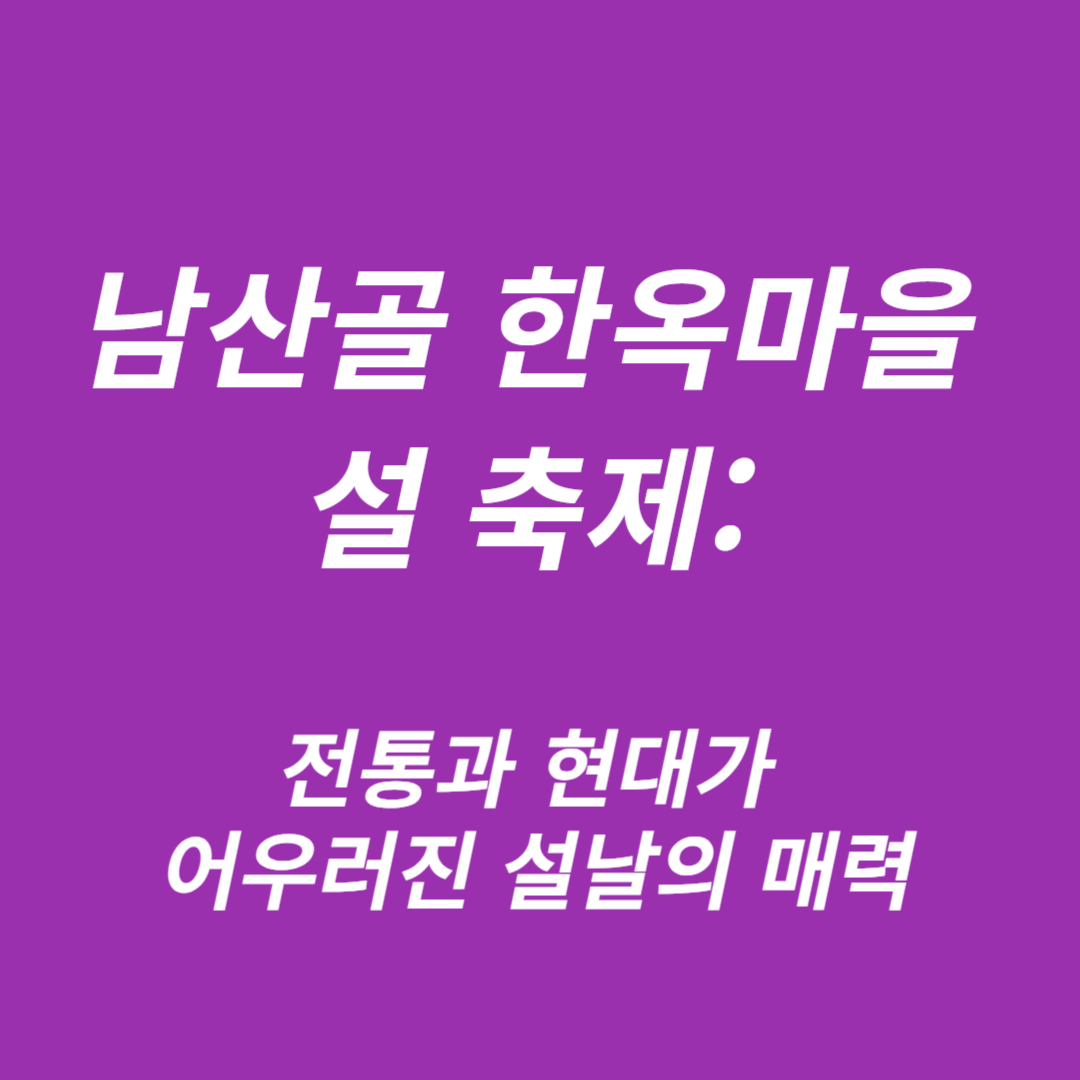 남산골 한옥마을 설 축제