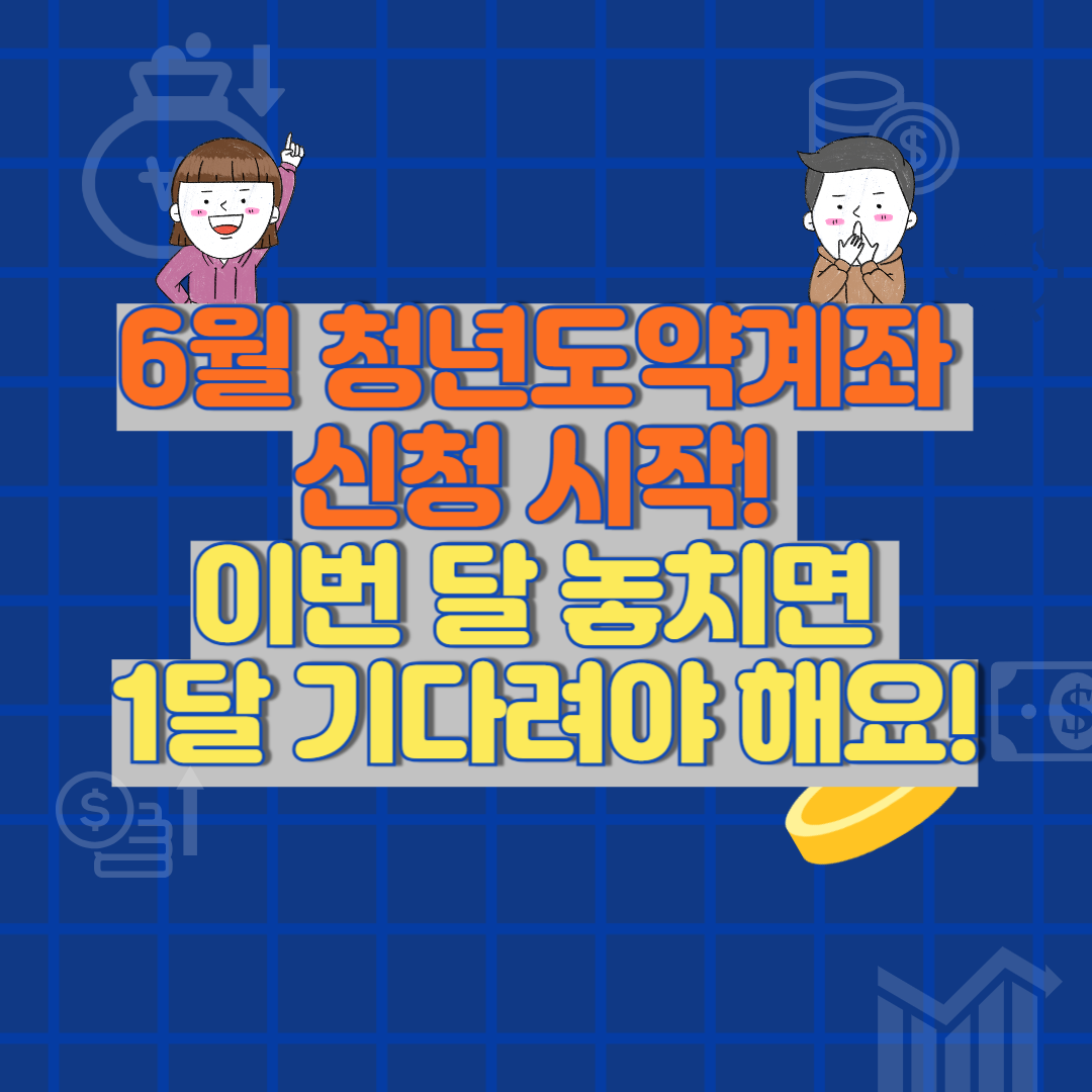 청년도약계좌 6월 신청 일정 총정리! 놓치면 1달 기다려야 합니다!