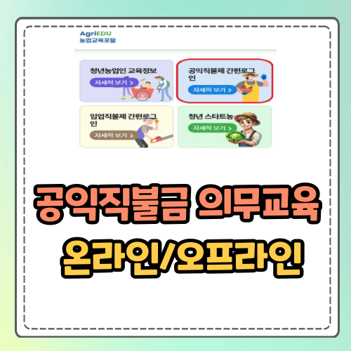 2025 공익직불금 의무교육 (온라인교육/오프라인교육)