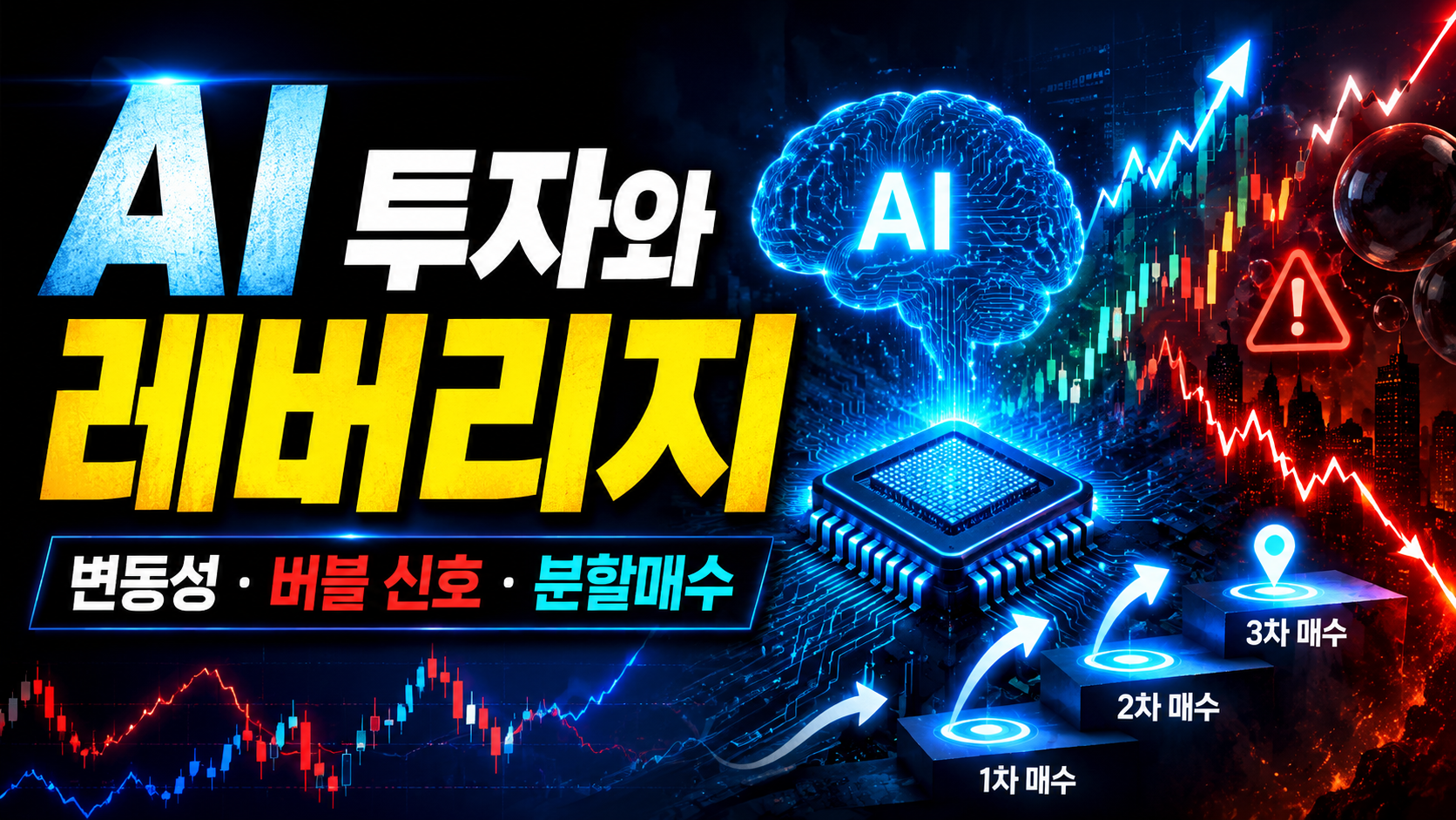 AI투자와 레버리지 - 이미지