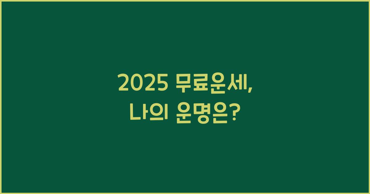 2025 무료운세