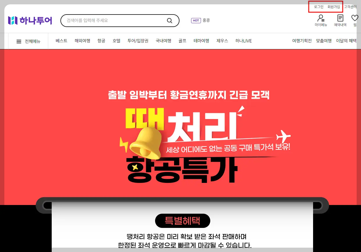 땡처리항공권 하나투어