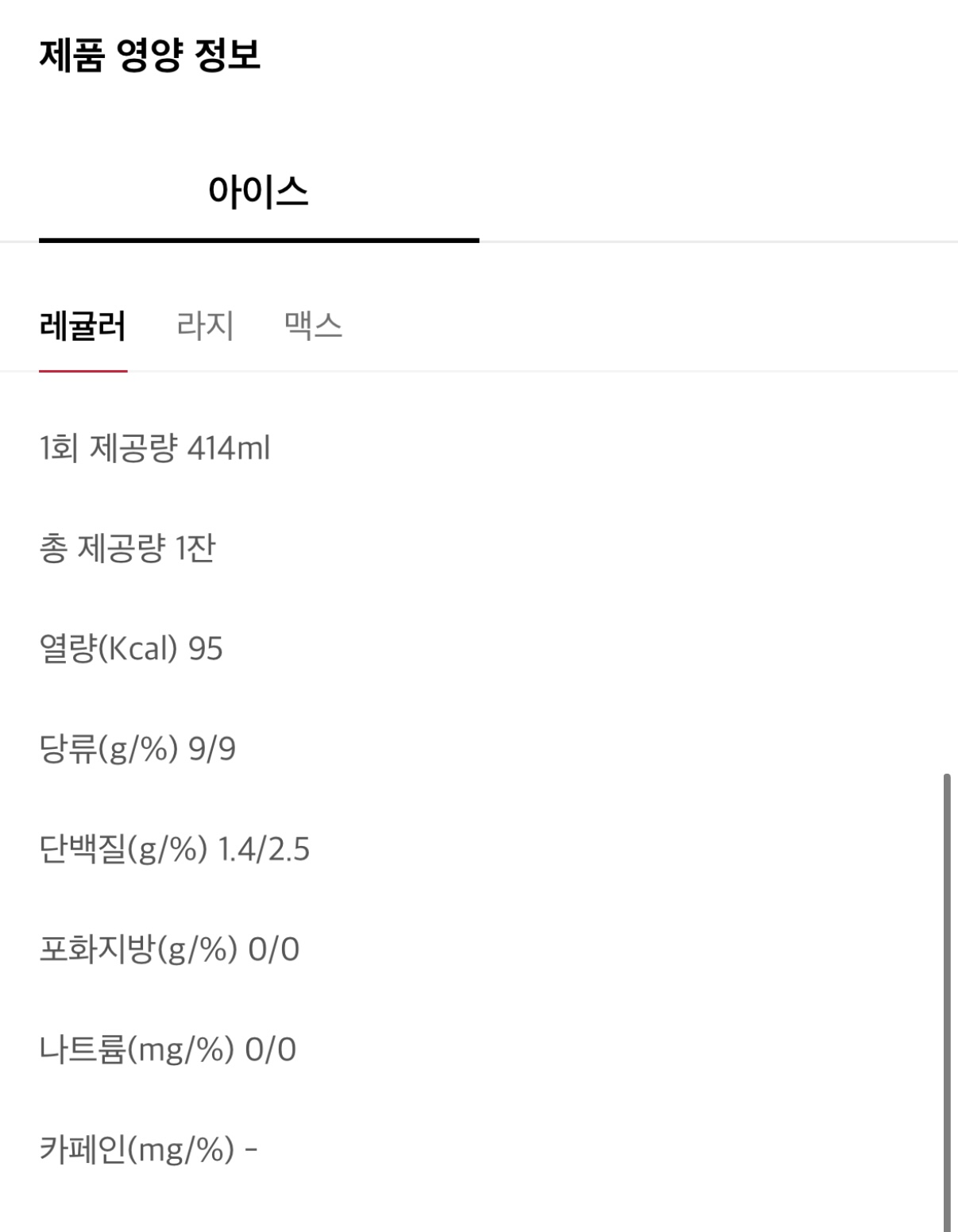 아이스 레귤러 사이즈 칼로리는 95칼로리입니다.