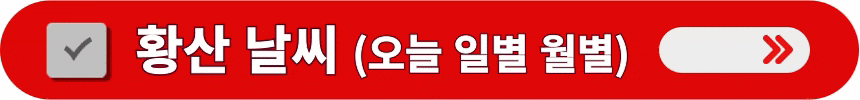 황산의-오늘-일별-월별-날씨-알아보는-방법