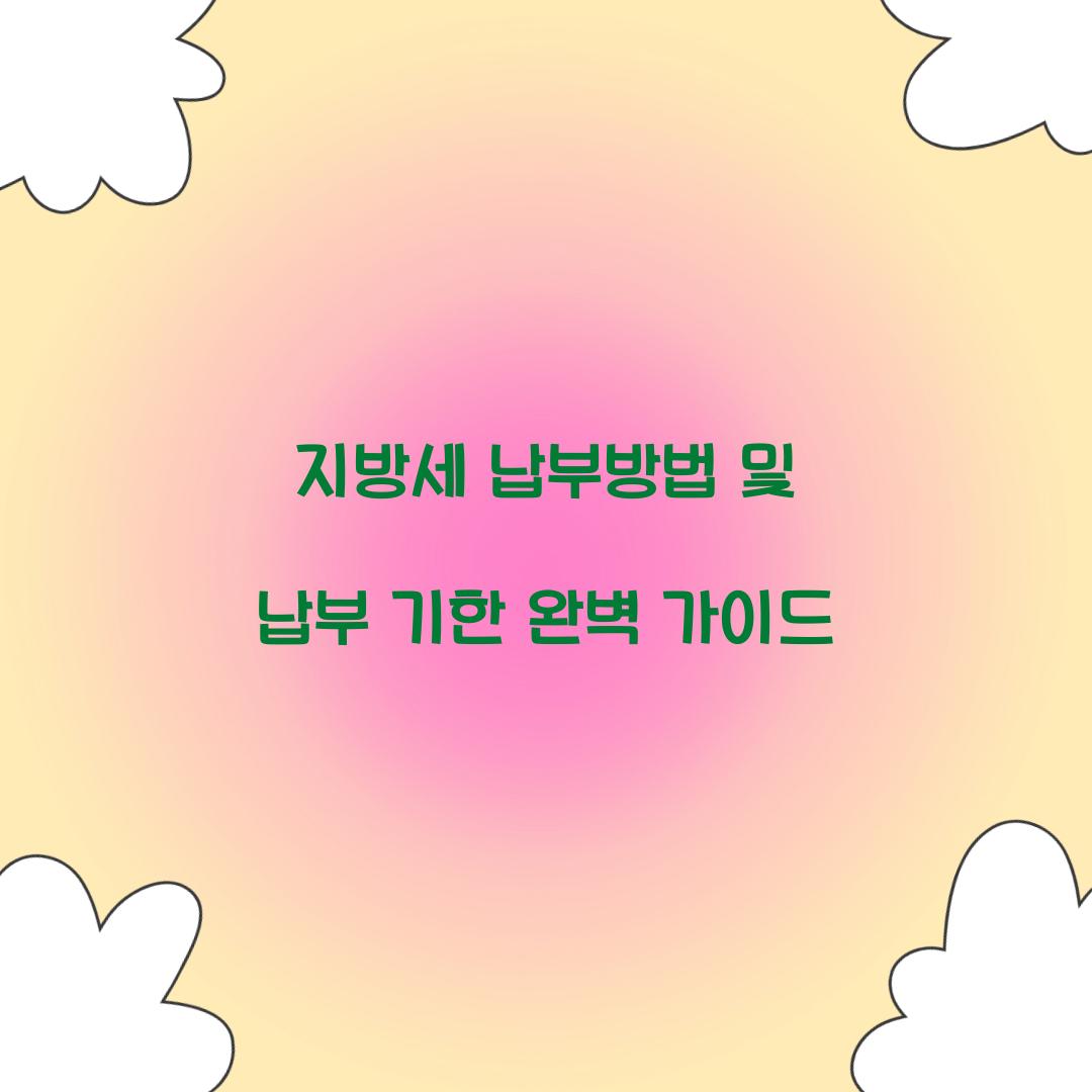 지방세 납부방법