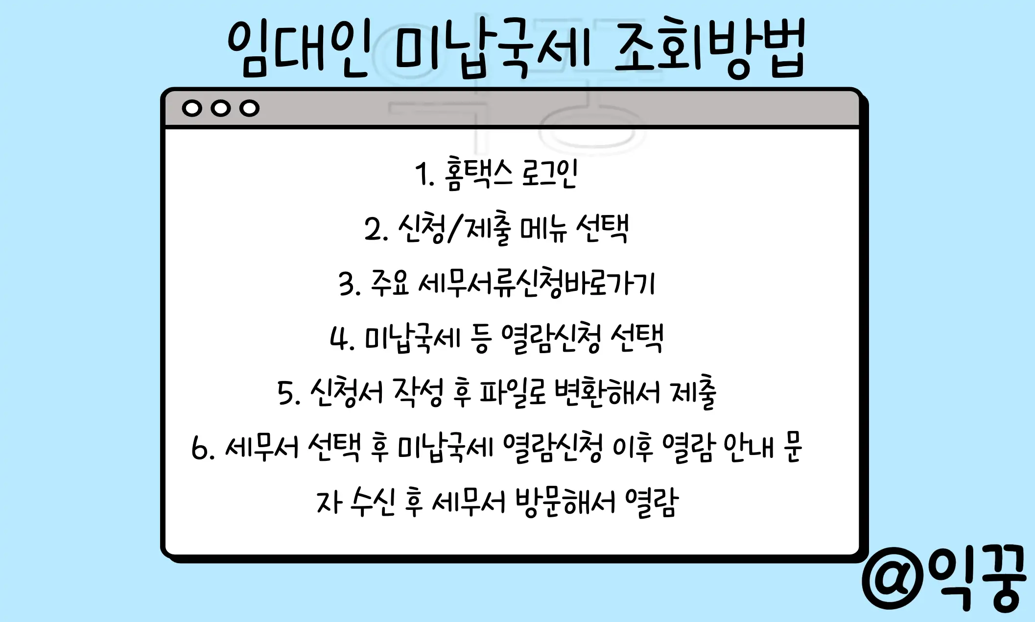 집주인 세금체납 여부 조회하는 방법 | 전세계약 전 필독!3