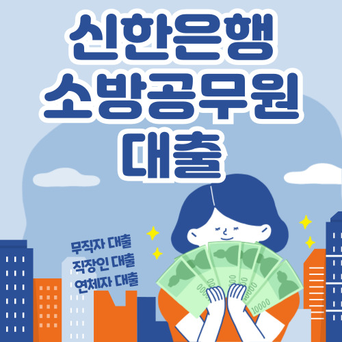 신한은행 쏠편한 소방공무원 대출 신청하기, 공무원대출, 공무원 마이너스통장