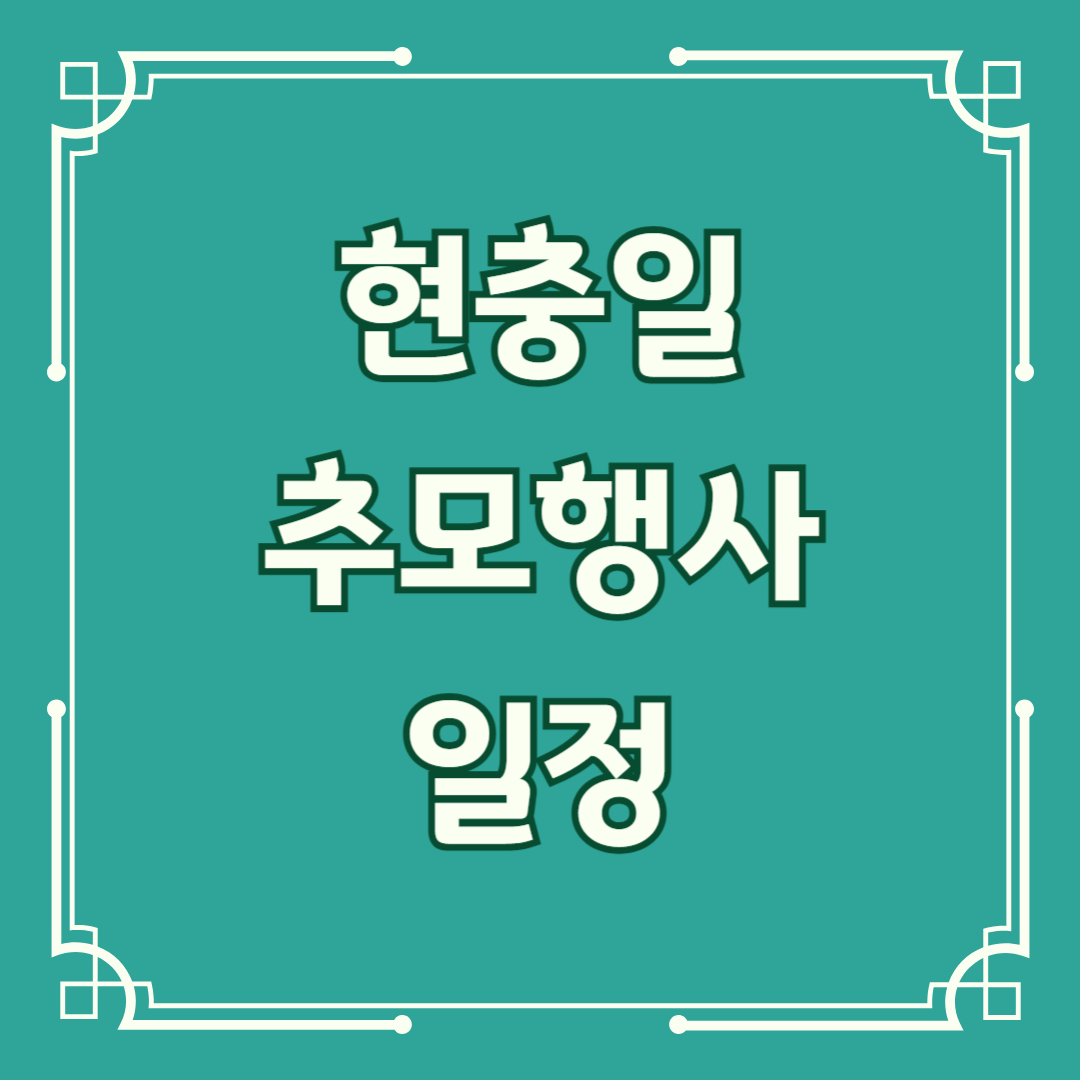 현충일 추모행사 일정