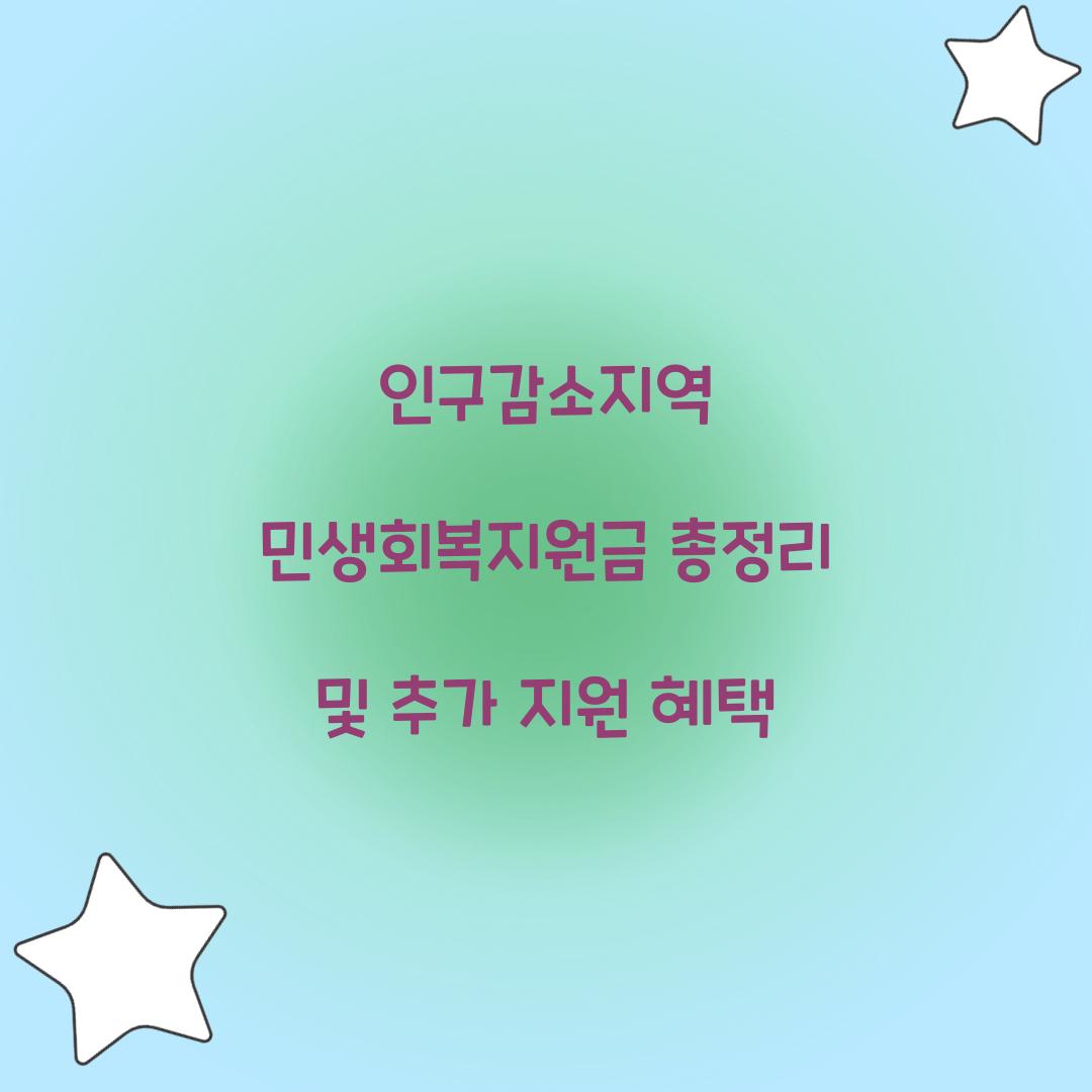 인구감소지역 민생회복지원금