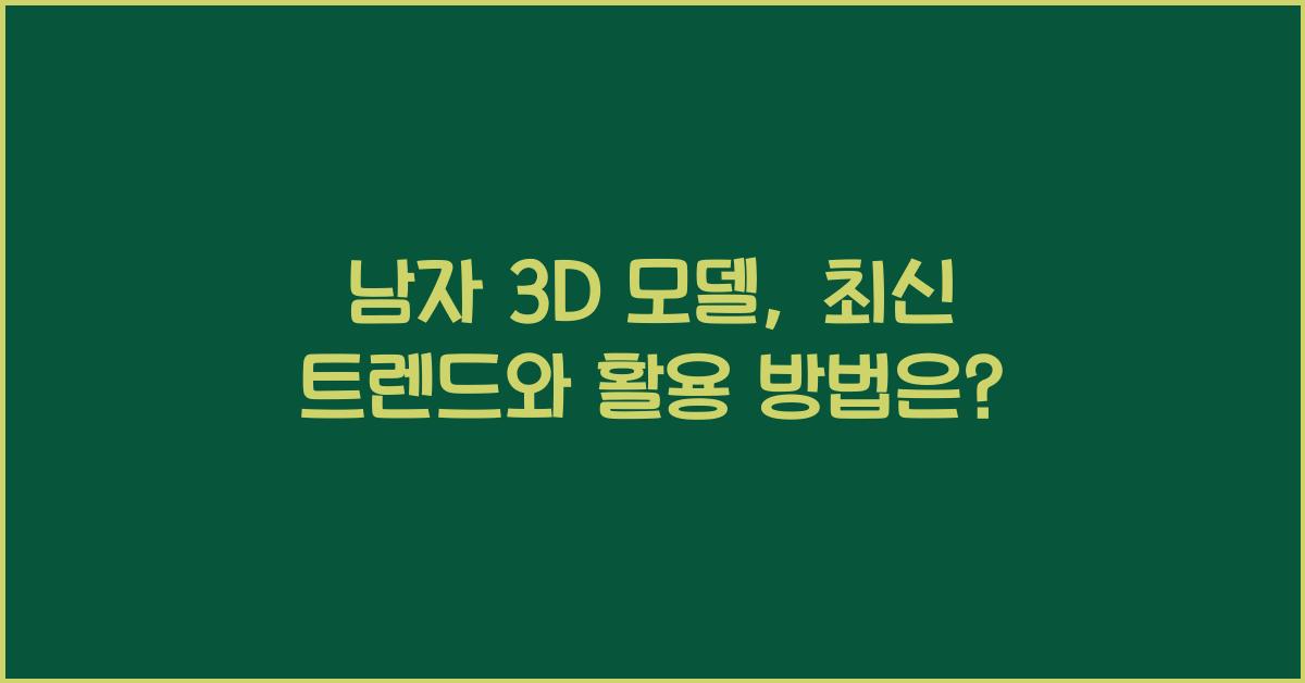 남자 3d 모델
