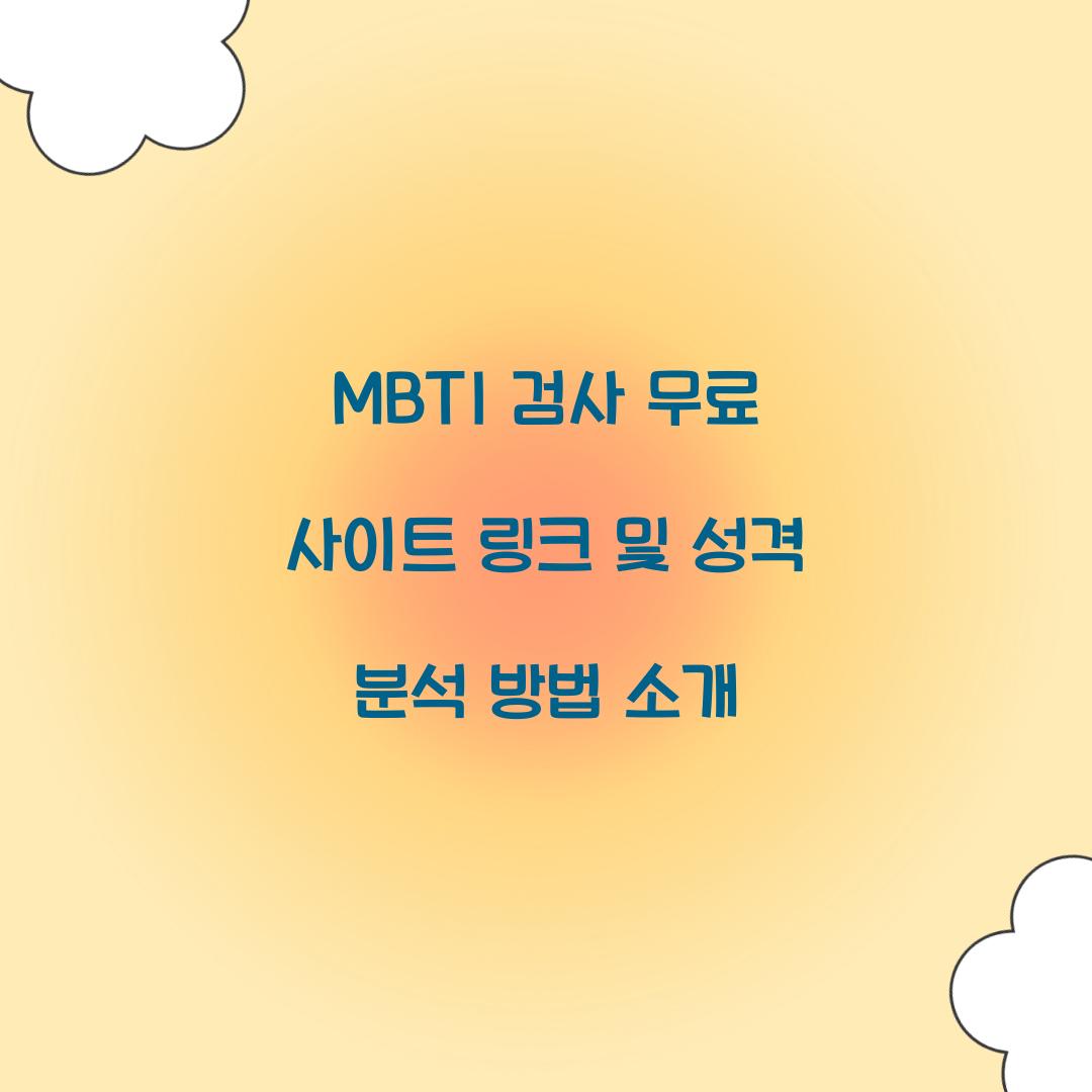 MBTI 검사 무료 사이트 링크