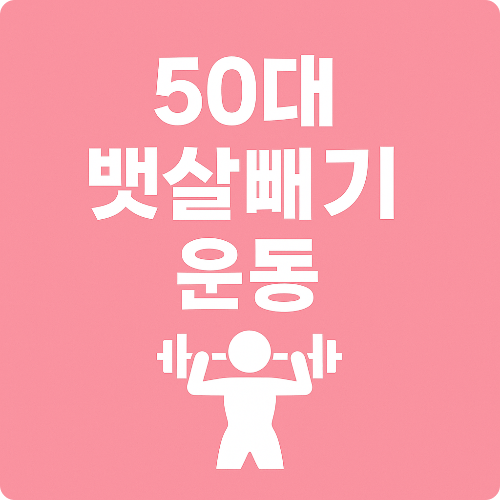 alt="50대 뱃살빼기 운동 썸네일"