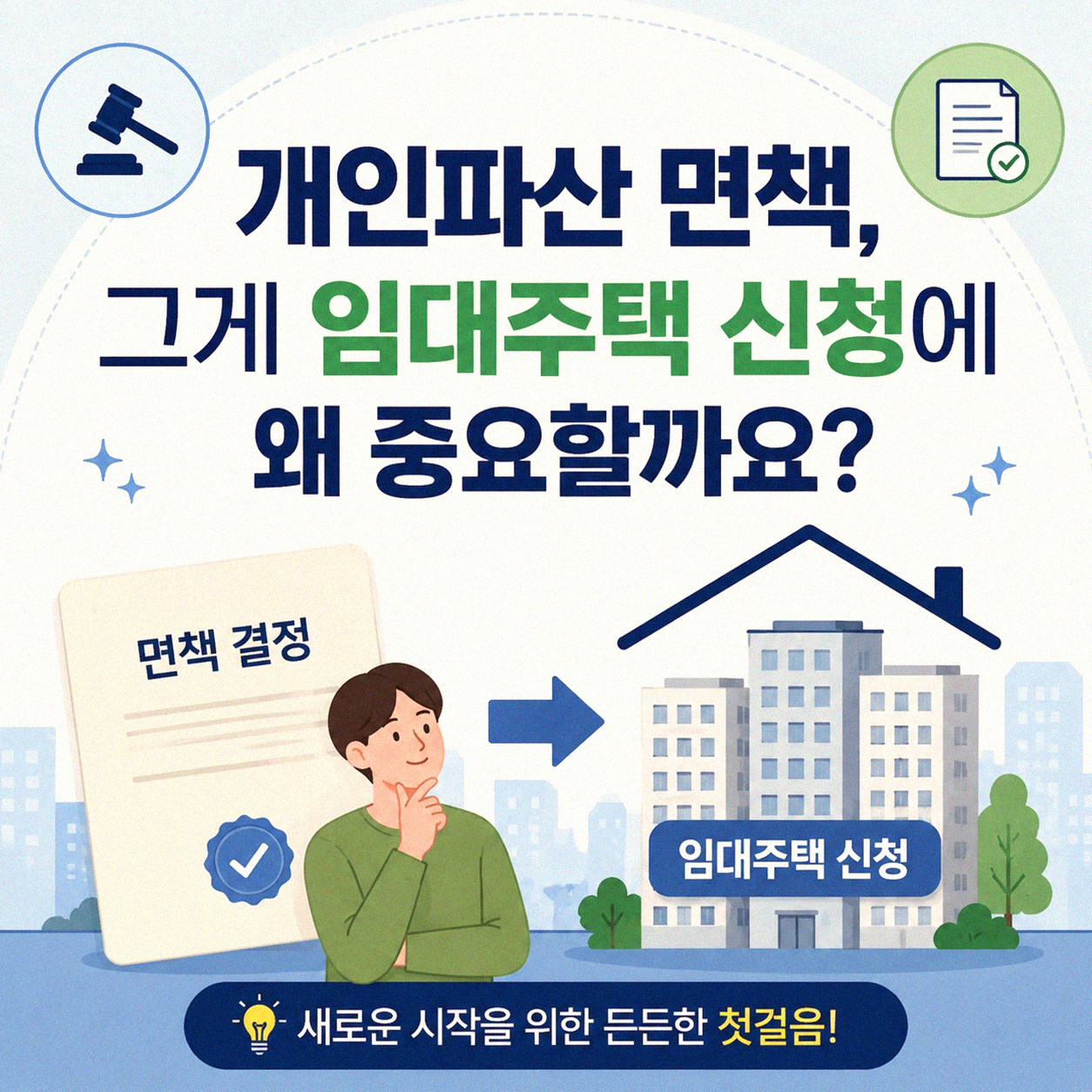 개인파산 후에도 임대주택 신청, 가능한지 궁금하시죠?