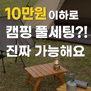 10만원으로 캠핑 풀세트