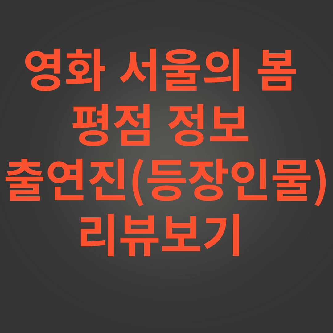 서울의 봄 썸네일