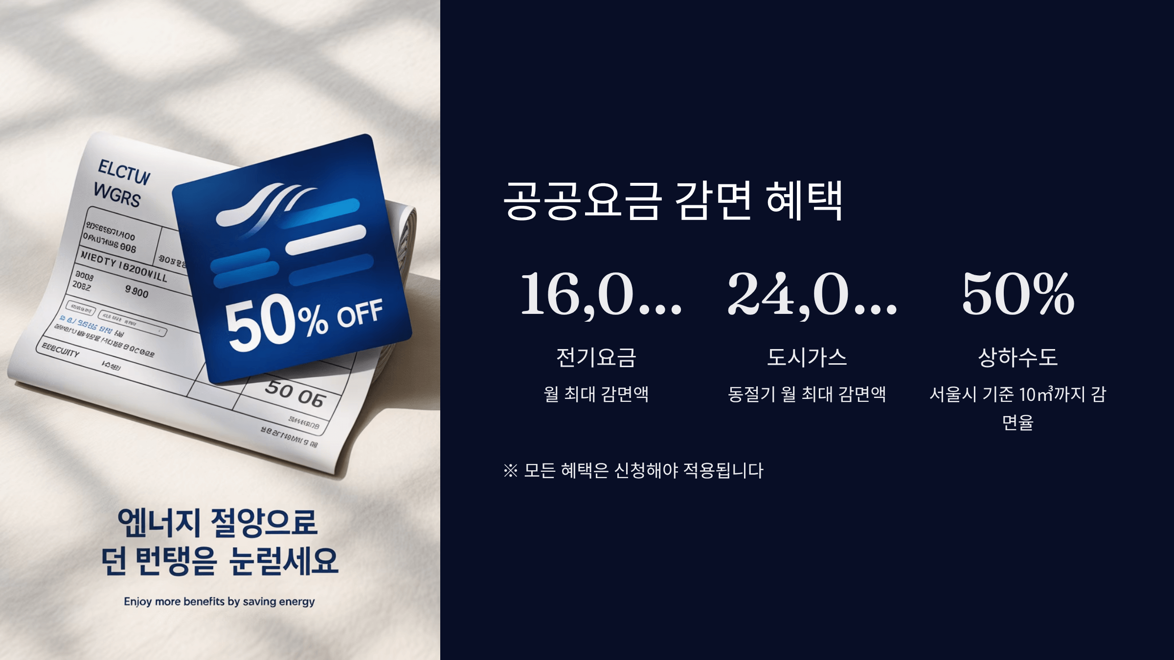 공공요금 감면 혜택