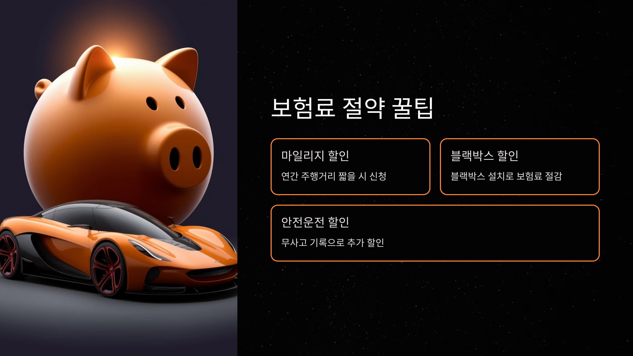 보험료 절약 꿀팁