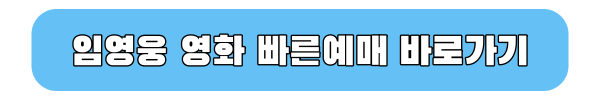임영웅 영화 예매하기