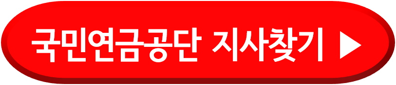 국민연금공단 지사찾기
