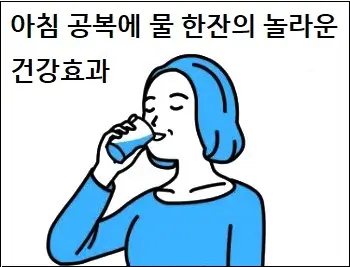 아침 공복에 물 한잔의 놀라운 건강효과