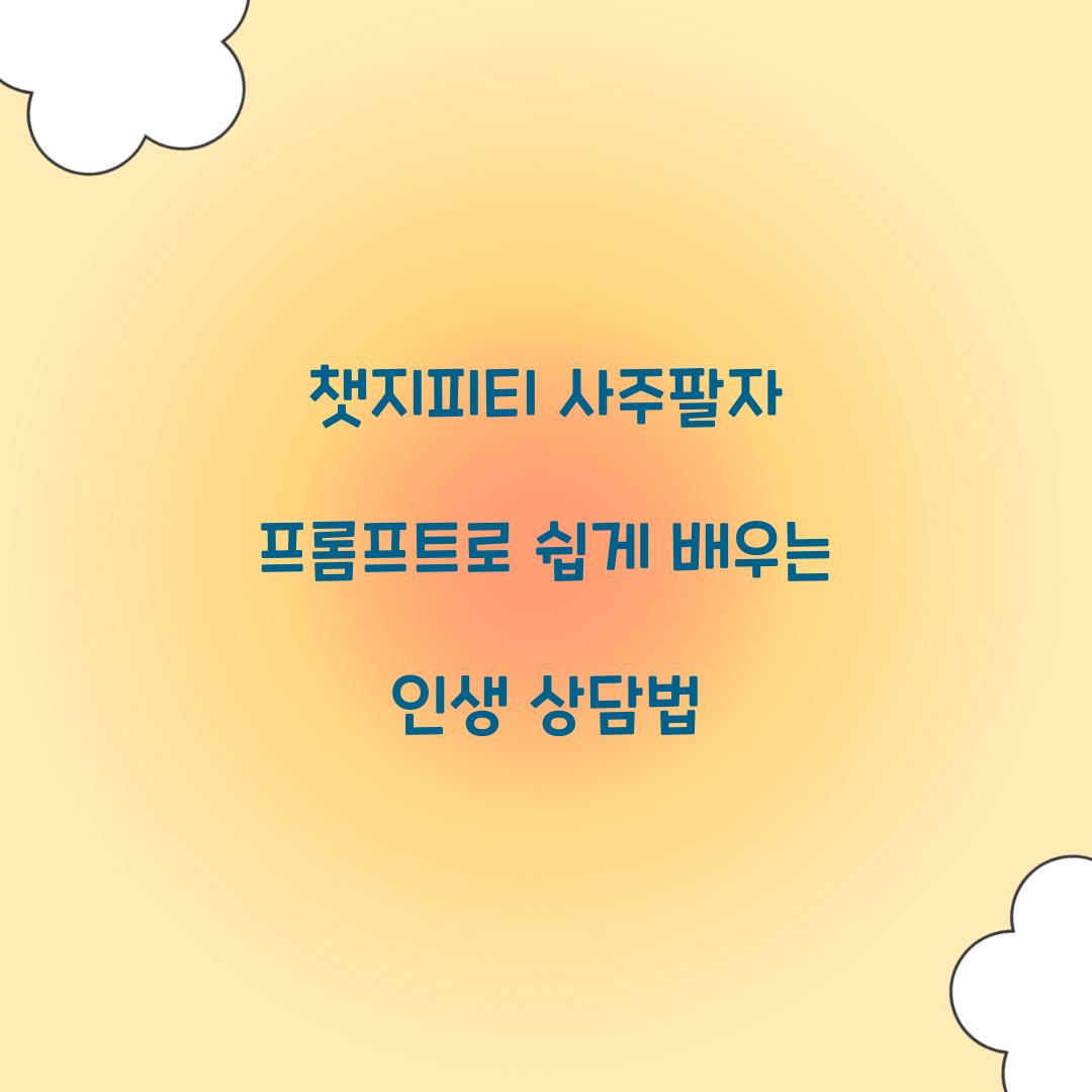 챗지피티 사주팔자 프롬프트
