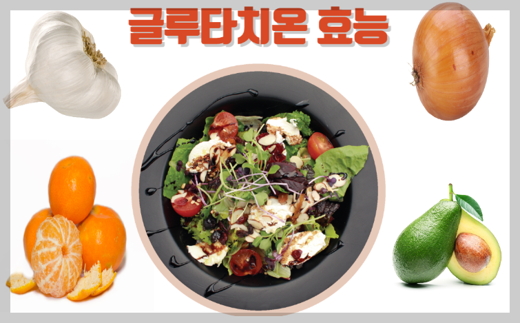 글루타치온효능